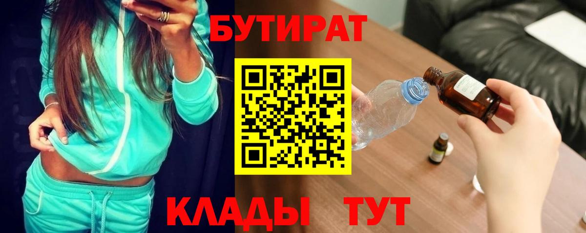 БУТИРАТ BDO 33%  Вход с VPN  Шарыпово 